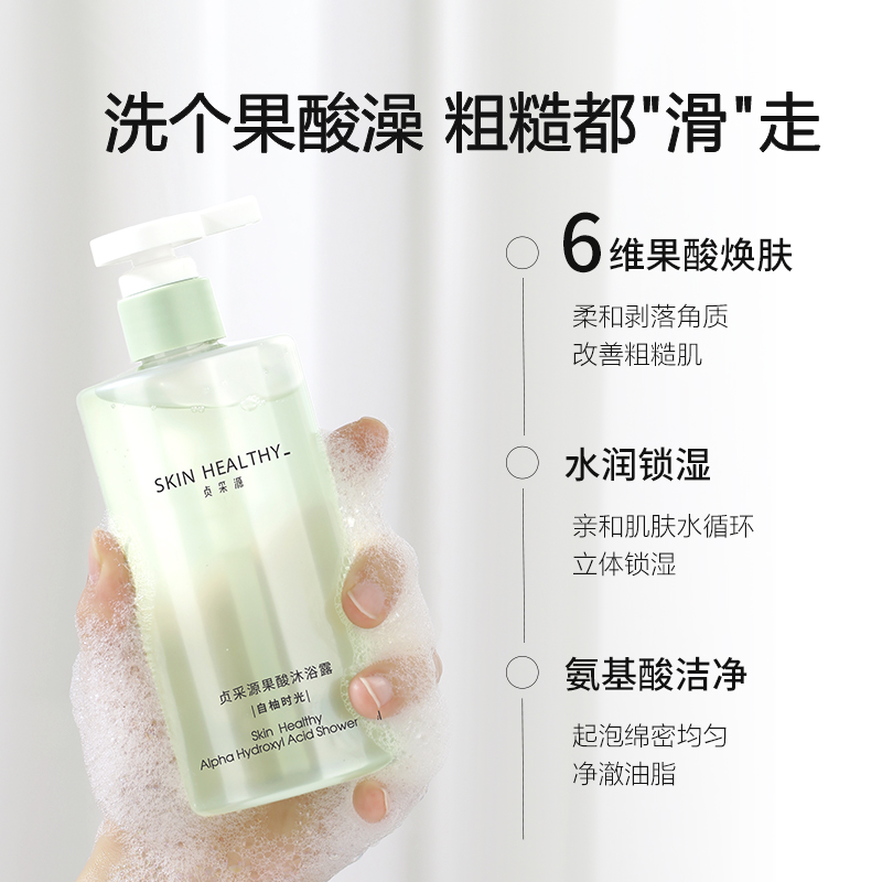 【拍3更划算】贞采源果酸沐浴露清洁后背烟酰胺持久留香沐浴乳液