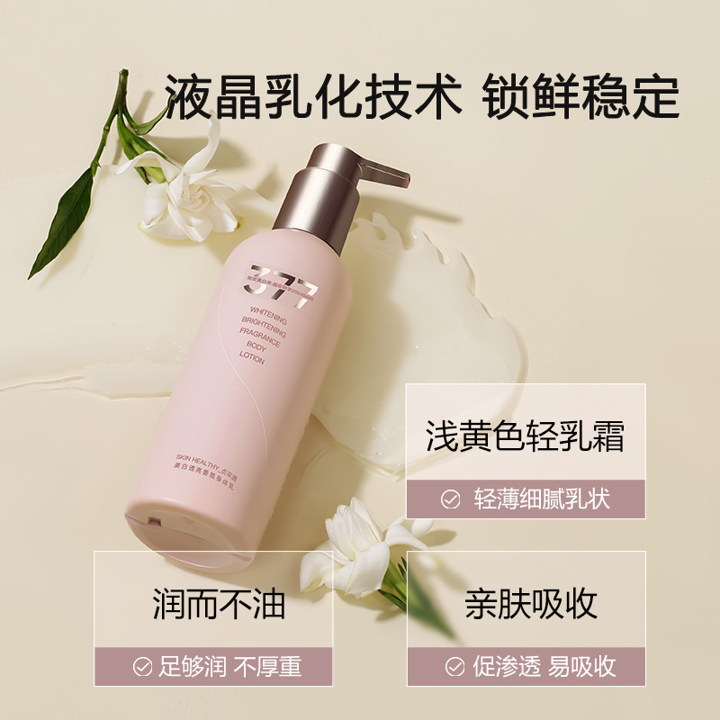 贞采源美白身体乳377透亮香氛秋冬干皮补水保湿滋润烟酰胺润肤乳