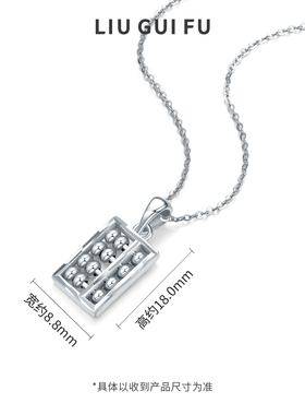 六桂福珠宝S925银算盘吊