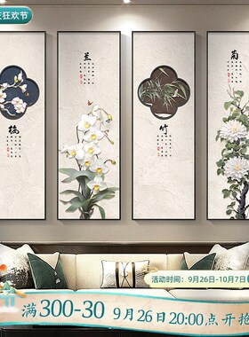 极速梅兰竹菊客厅沙发o背景墙装饰画新中式大气茶室挂画四联组合