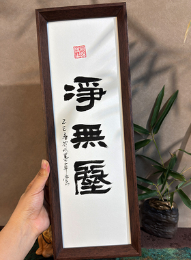 净无尘手写书法摆件摆台可定制