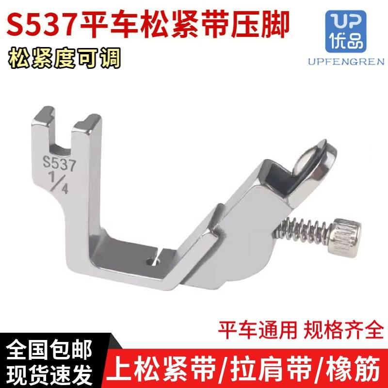 极速新品S537电脑平车松t紧带压脚 全钢拉橡筋压脚 可调带缩皱肩 - 图0