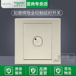 施耐德如意四线制触摸延时开关轻触延时带消防应急功能EV51ET90/4