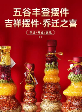 极速五谷丰登杂粮布置摆件乔迁之喜新居J装饰搬新家入宅进新房仪