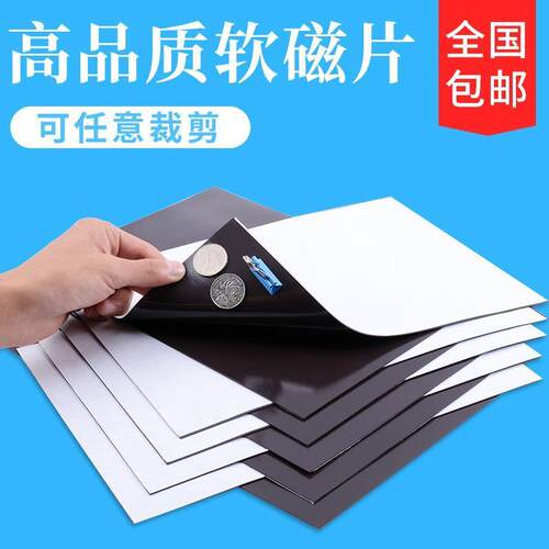 新品教学教具A4软磁片r磁铁磁铁贴橡胶磁铁贴片黑板磁性贴带强力 - 图0
