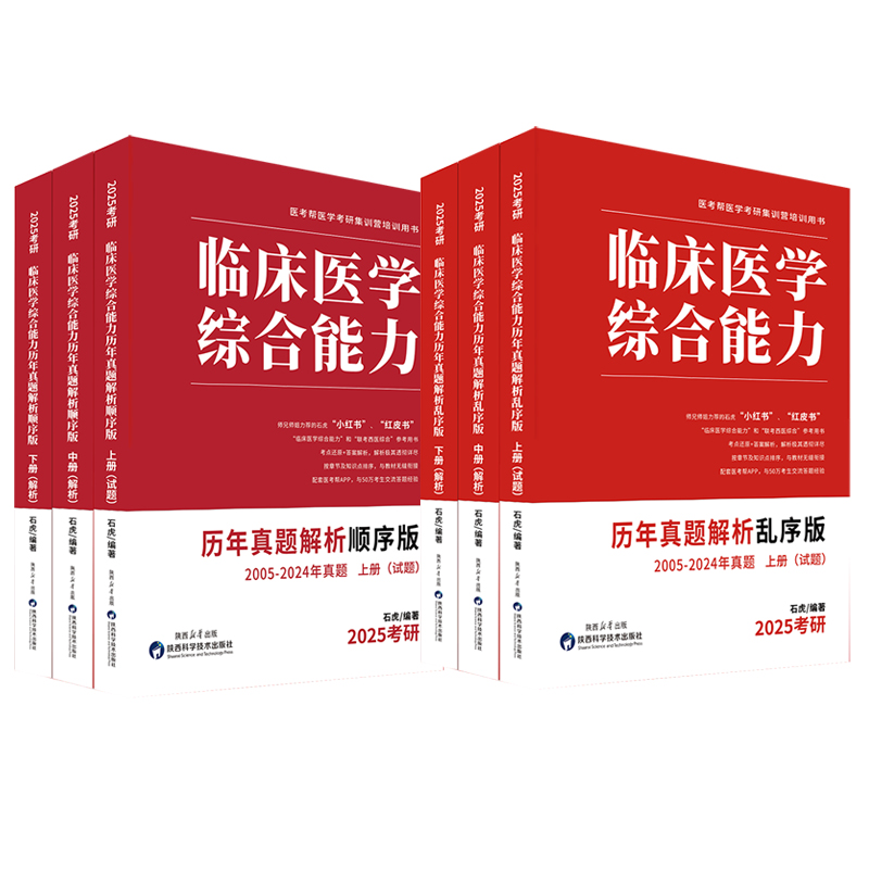 正版石虎西综小红书2025西医综合真题考研临床医学综合能力考点还原与答案解析医学2025考研红皮书医考帮小红书西综真题傲视天鹰-图0