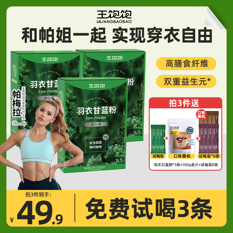 王饱饱 羽衣甘蓝粉 10条装/盒*3盒 赠羽衣甘蓝粉3条+麦片100g+试喝装8条