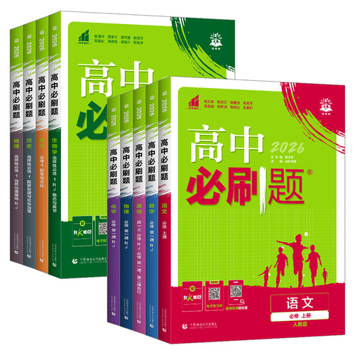 2026高中必刷题数学物理化学生物必修一1二三人教版RJA语文英语文历史地理政治高一高二上册下册教辅选修一1二三练习册附狂K重点 - 图3