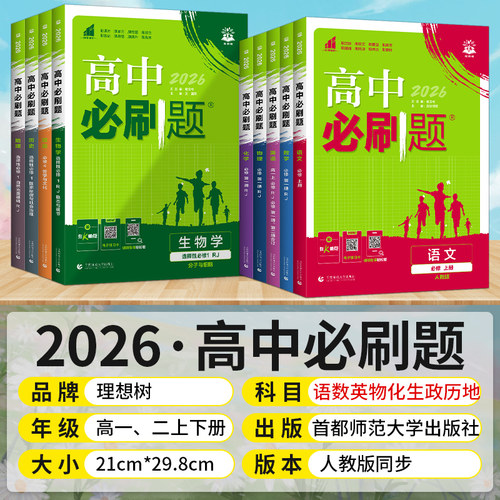 2026高中必刷题数学物理化学生物必修一1二三人教版RJA语文英语文历史地理政治高一高二上册下册教辅选修一1二三练习册附狂K重点 - 图0