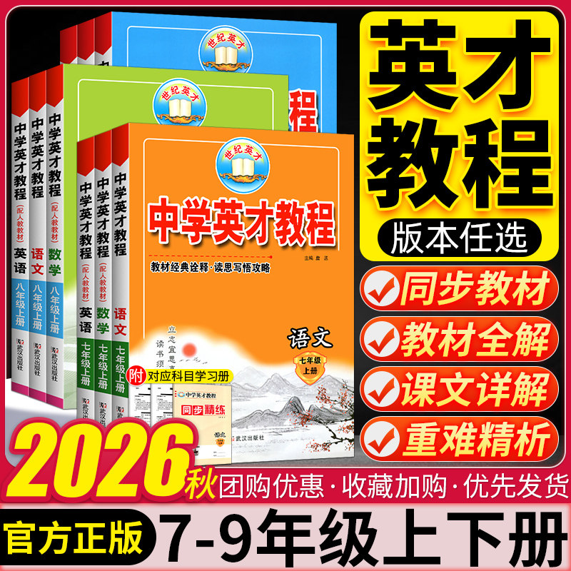 2026秋英才教程七八九年级上下册语文数学英语物理化学全套人教版RJ 初中789年级武汉出版社同步教材全解读练习册教辅资料必刷题