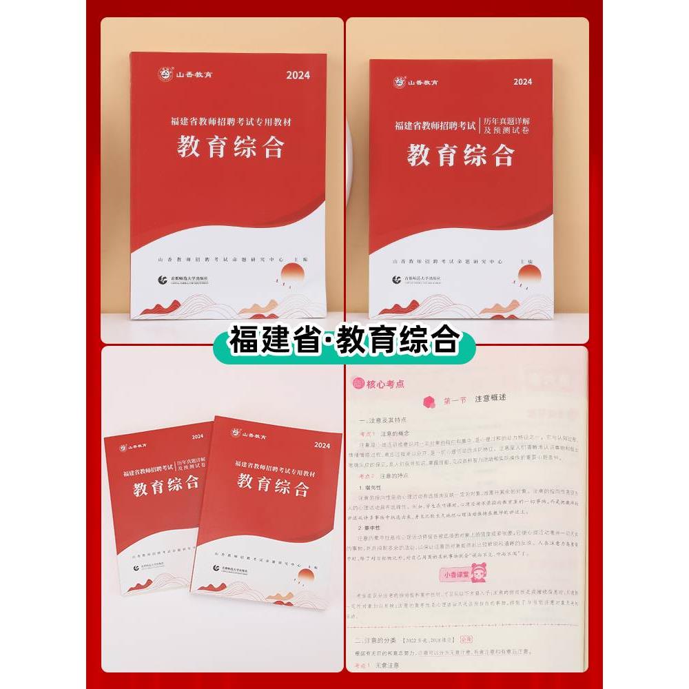 山香教育福建省教师招聘考试教材用书2024教育综合教材及福建历年真题押题卷2本 教育综合专用教材教师招聘考编用书 - 图1