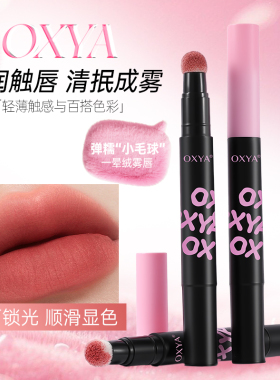 OXYA云吻系列唇霜雾面丝绒细腻服帖唇釉持妆不易沾杯日常显色唇霜