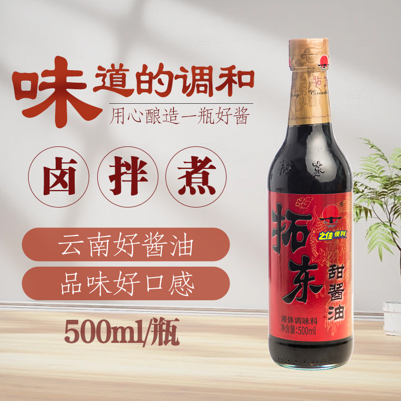 拓东甜酱油500ml云南昆明特产 凉拌米线拌面调料甜酱油家用调味品