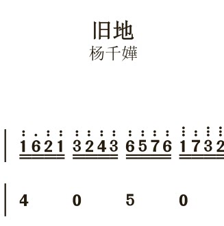 杨千嬅《旧地》独奏谱 钢琴谱 五线谱 简谱 扒谱 弹唱谱 - 图0