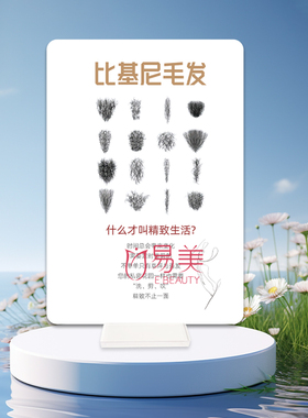比基尼毛发亚克力展示牌