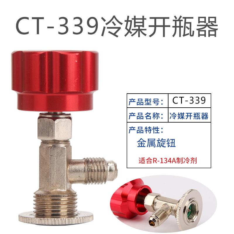 R600A冷媒开瓶器R134a雪种制冷剂开启阀匙空调冰箱加氟工具CT-33 - 图1