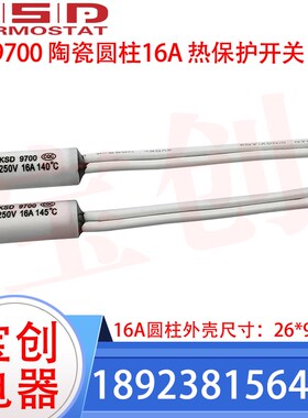 KSD9700陶瓷圆柱温控开关 40度-150度 16A 250V耐高温 温度开关