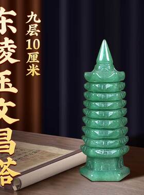 文昌塔九层东陵玉9层天然2023九层13层十三层7层的卧室书房摆件