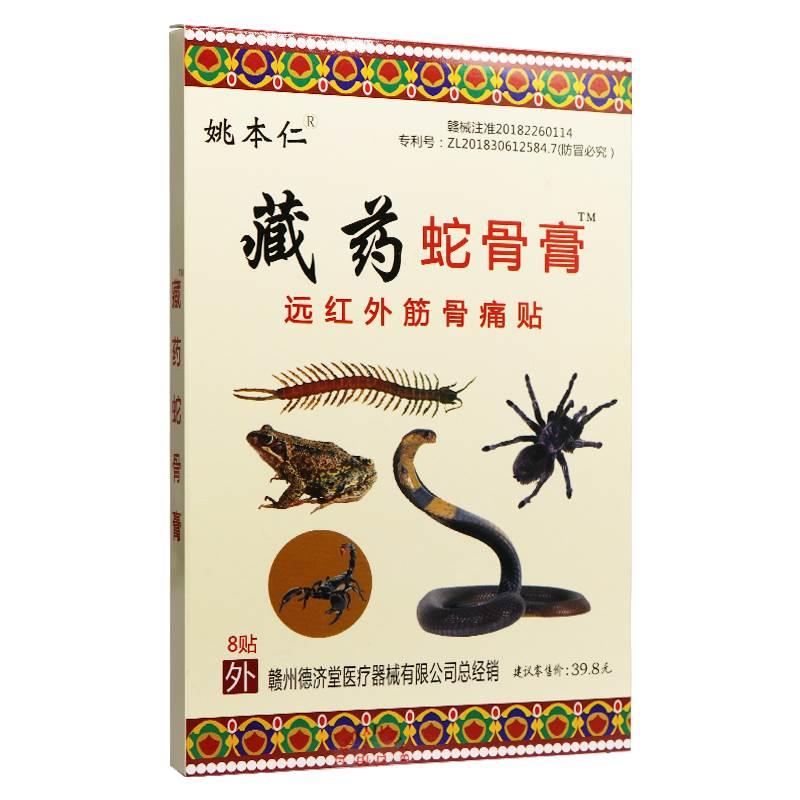 【正品】姚本仁藏药蛇骨膏远红外筋骨痛贴8贴远红外筋骨痛贴膏-图0