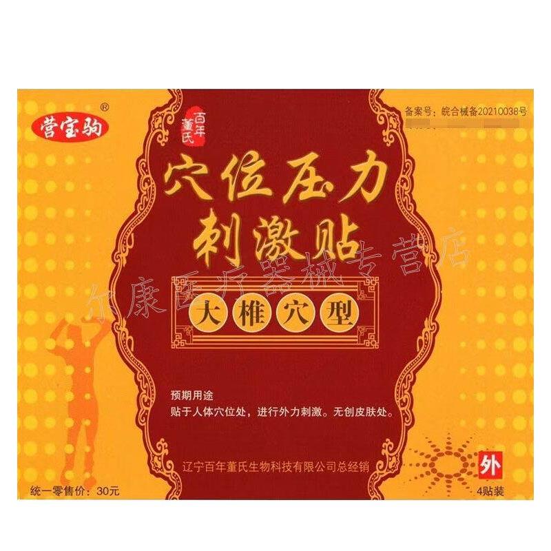 【天猫正品】营宝驹穴位压力刺激贴大推穴型4贴/盒旗舰店 - 图2