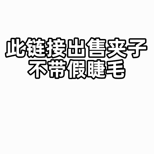 兔奶奶7字夹 自己嫁接睫毛镊子精密美睫师金羽镊假睫毛鹰嘴夹新手 - 图0