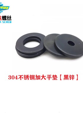 M6 304黑色不锈钢超薄平垫/加宽加厚加大平垫垫圈 镀黑锌小边垫片