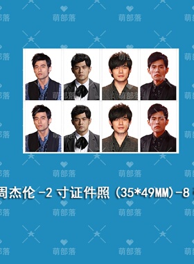 明星周杰伦高清证件照片1寸2寸手机壳钥匙扣相册diy装饰