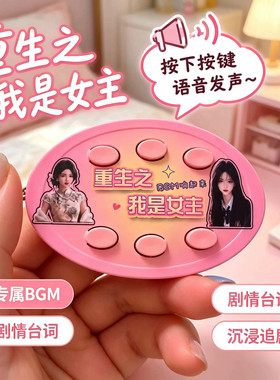 网红爆火重生之我是女主/男主BGM语音发声挂件按键整蛊搞怪笑玩具