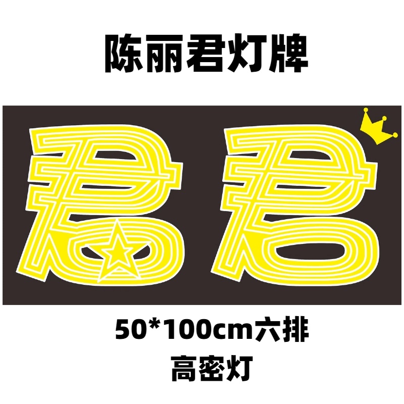 陈丽君  君君 明星演唱会应援灯牌超薄折叠发光灯牌团购链接 - 图0