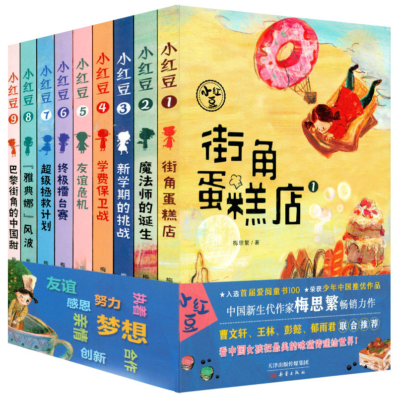 小红豆系列书全套9册 梅思繁作品爱阅读童书少年儿童文学书7-12岁小学生课外阅读三四五六年级必读儿童暖心故事儿童文学书新蕾出版