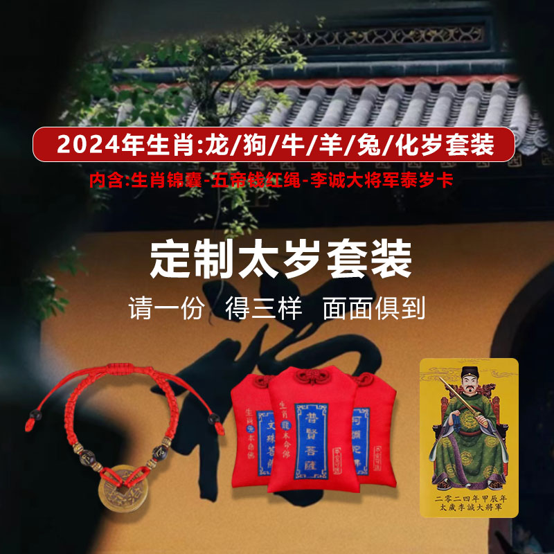 普陀山2024龙年太岁福袋本命护身符属龙兔牛羊狗十二生肖上岸锦囊 - 图0