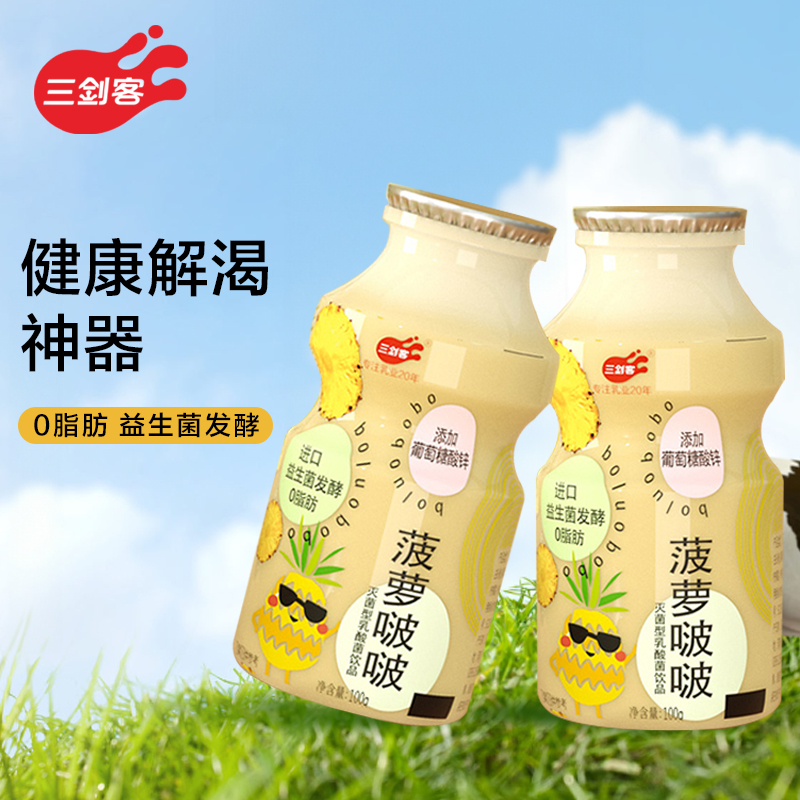 三剑客菠萝啵啵乳酸菌饮品0脂肪0色素酸酸乳益生菌饮料100g*20瓶 - 图2