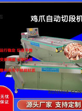 商用链板式鸡爪切段机 凤爪自动切段机生产线 连续式泡椒凤爪分切