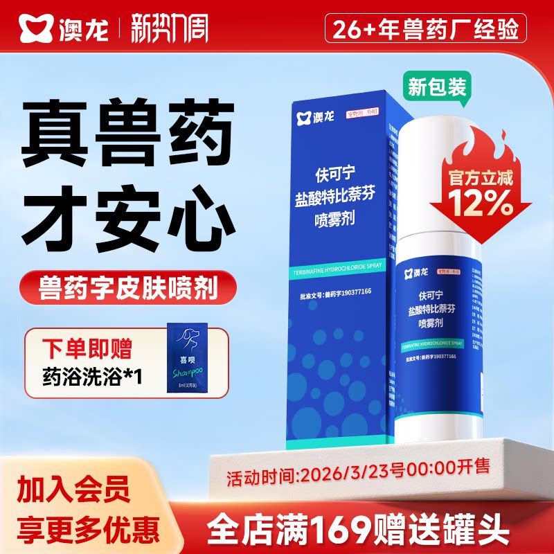 澳龙皮肤喷剂伕可宁盐酸特比萘芬狗狗癣猫咪宠物真菌藓感染喷雾剂