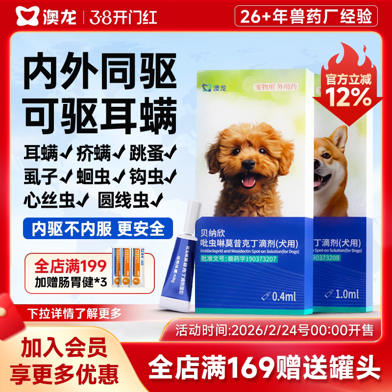 澳龙驱虫药狗狗体内外一体贝纳欣吡虫啉莫昔克丁滴剂除耳螨跳蚤