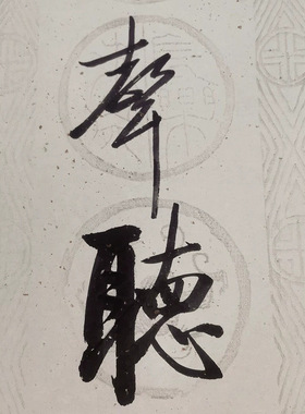 启功书法对联条幅复古字画真迹微