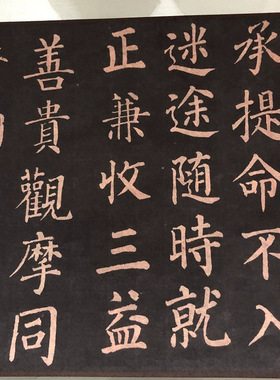 唐柳公权楷书教弟子言书法字画真