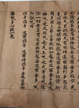 敦煌遗书心经书法字画小楷真迹高