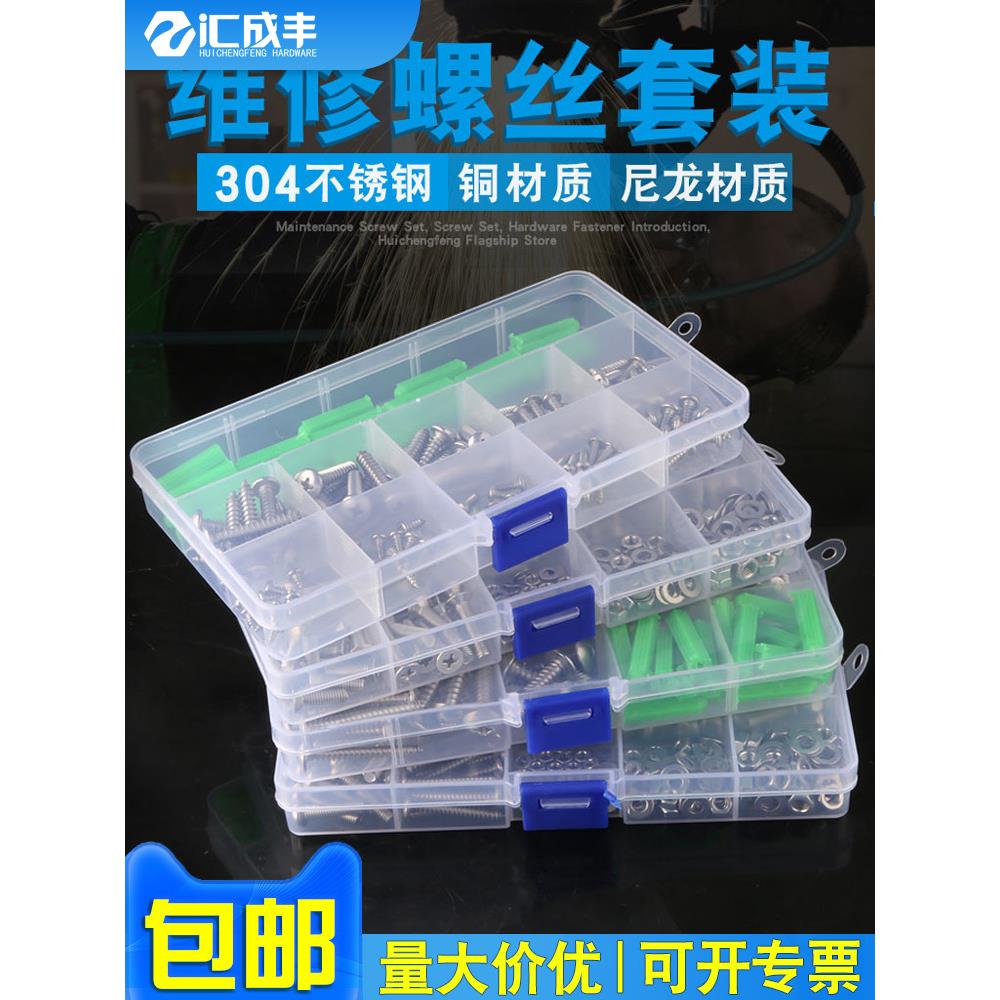 汇成丰螺丝套装304不锈钢螺丝螺母套装自攻木牙家庭维修螺丝盒