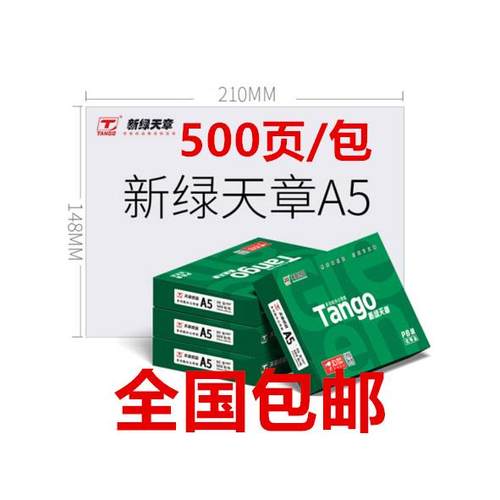 新绿天章A5打印纸a5复印纸70克80g 10包每箱 500张每包 14.8*21cm - 图0