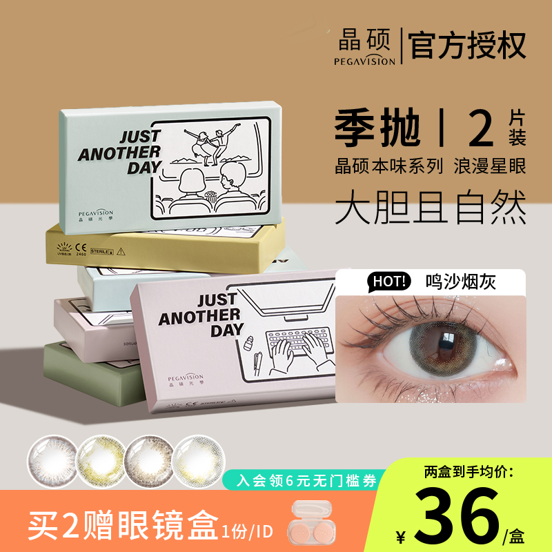 晶硕本味季抛美瞳2片彩色隐形眼镜大直径温柔清透摩登复古感百搭