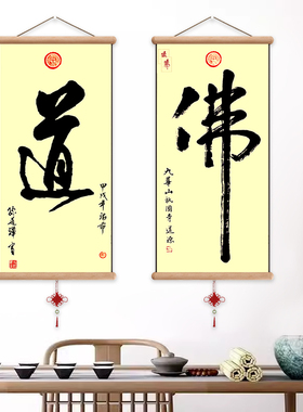 茶禅道佛字书法字画挂画茶室餐厅办公室书房新中式禅意装饰画挂轴