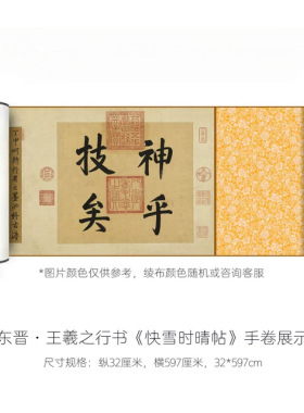 王羲之行书《快雪时晴帖》三希宝