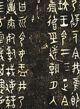 西周大盂鼎复古书法字画整张作品