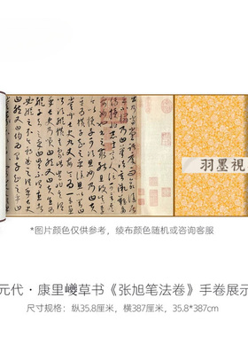 康里夔夔草书《张旭笔法帖》真迹