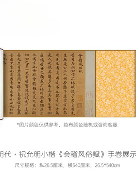 祝允明小楷《会稽风俗赋》高清原