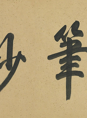 清汪由敦楷书曹植七启帖真迹