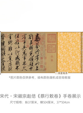 宋徽宗赵佶行书《蔡行敕卷》真迹