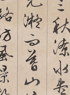 明代文徵明滕王阁序行书临摹字