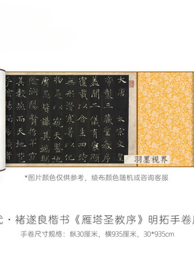 褚遂良楷书《雁塔圣教序》灵未损